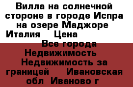 Вилла на солнечной стороне в городе Испра на озере Маджоре (Италия) › Цена ­ 105 795 000 - Все города Недвижимость » Недвижимость за границей   . Ивановская обл.,Иваново г.